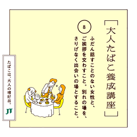 ふだん話すことのない女性と、ご挨拶を交わすこと。別れの場を、さりげなく出会いの場とすること。