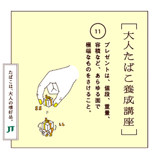 プレゼントは、値段、重量、容積など、あらゆる面で極端なものをさけること。