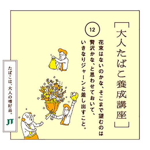 花束はないのかな、そこまで望むのは贅沢かな、と思わせておいて、いきなりジャーンと差し出すこと。