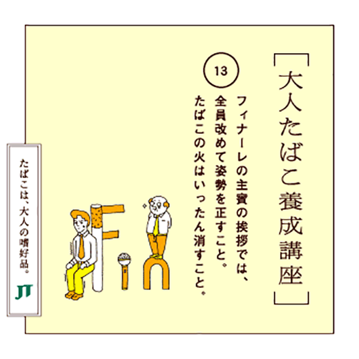 フィナーレの主賓の挨拶では、全員改めて姿勢を正すこと。たばこの火はいったん消すこと。