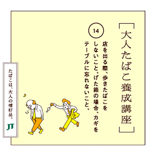 店を出る際、歩きたばこをしないこと。げた箱の場合、カギをテーブルに忘れないこと。