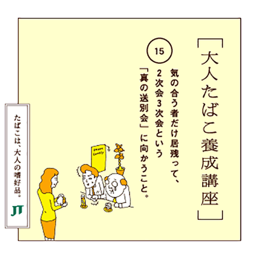 気の合う者だけ居残って、2次会3次会という「真の送別会」に向かうこと。