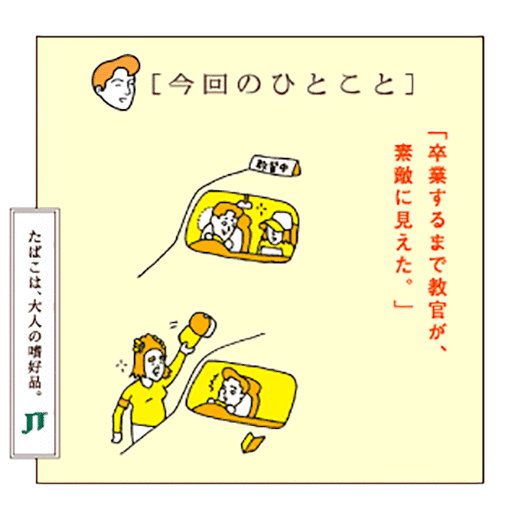 「今回のひとこと」「卒業するまで教官が、素敵に見えた。」