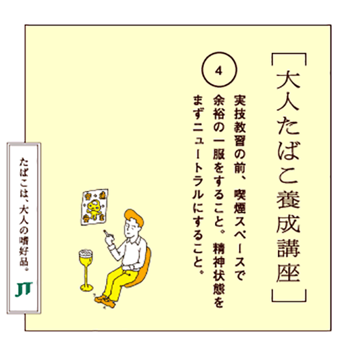 実技教習の前、喫煙スペースで余裕の一服をすること、精神状態をまずニュートラルにすること。