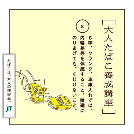 S字、クランク、車庫入れでは、内輪差等を体感すること。暗礁にのりあげても、くじけないこと。