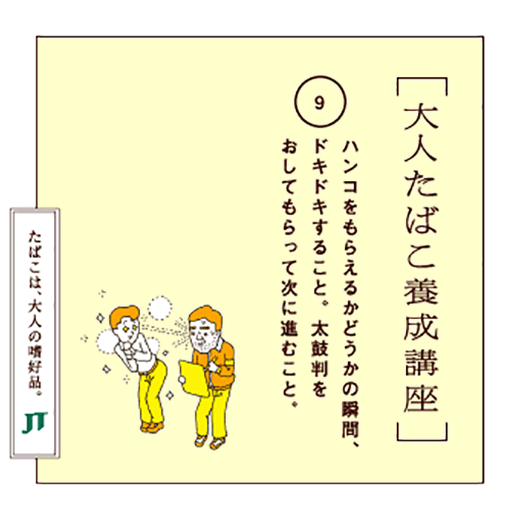 ハンコをもらえるかどうかの瞬間、ドキドキすること。太鼓判をおしてもらって次に進むこと。