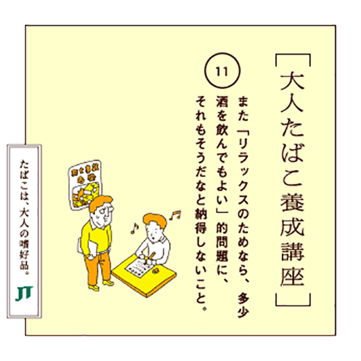 また「リラックスのためなら、多少酒を飲んでもよい」的問題に、それもそうだなと納得しないこと。