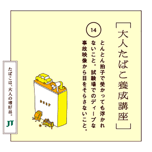 とんとん拍子で受かっても浮かれないこと。試験場でのディープな事故映像から目をそらさないこと。