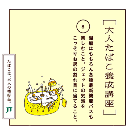 湯船はもちろん各種最新機能バスも楽しむこと。ジェットの気泡をこっそりお尻の割れ目に当てること。