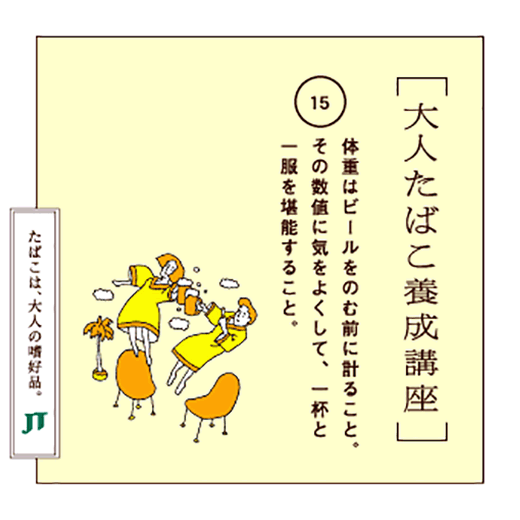 体重はビールをのむ前に計ること。その数値に気をよくして、一杯と一服を堪能すること。