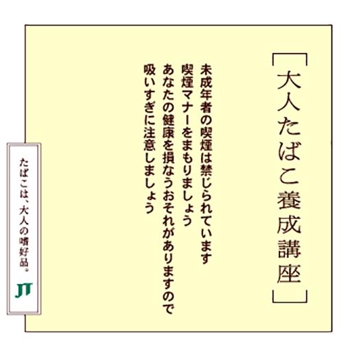 未成年者の喫煙は禁じられています喫煙マナーをまもりましょうあなたの健康を損なうおそれがありますので吸いすぎに注意しましょう