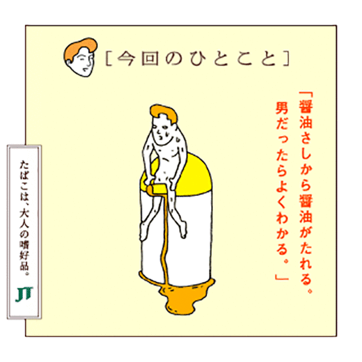 「今回のひとこと」「響油さしから醤油がたれる。男だったらよくわかる。」