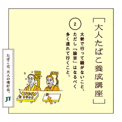 大勢で行って騒がないこと。ただし「諭吉」はなるべく多く連れて行くこと。