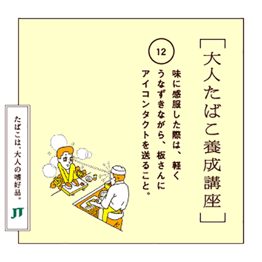 味に感服した際は、軽くうなずきながら、板さんにアイコンタクトを送ること。