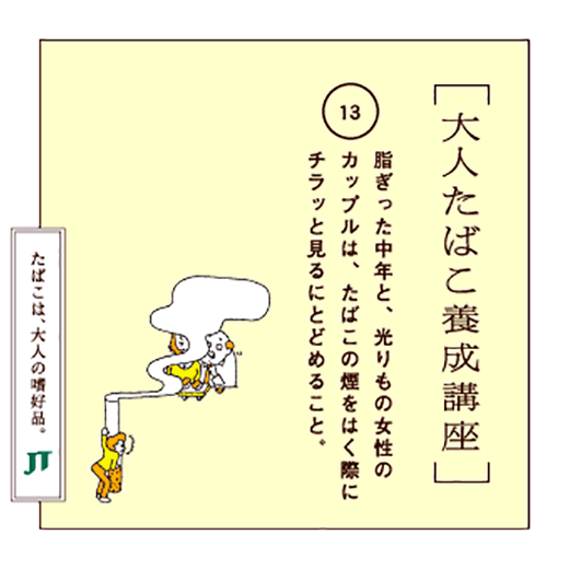 脂ぎった中年と、光りもの女性のカップルは、たばこの煙をはく際にチラッと見るにとどめること。