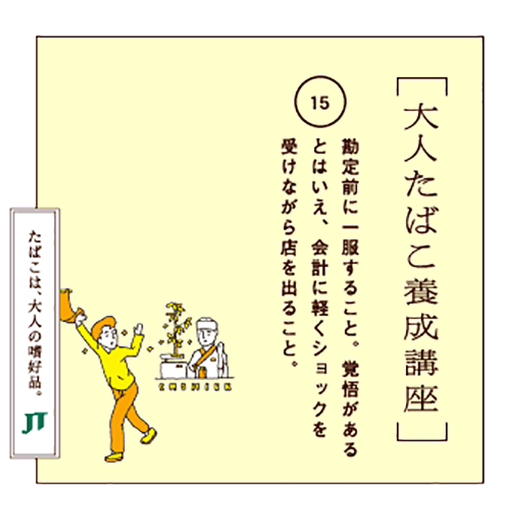 勘定前に一服すること、覚悟があるとはいえ、会計に軽くショックを受けながら店を出ること。