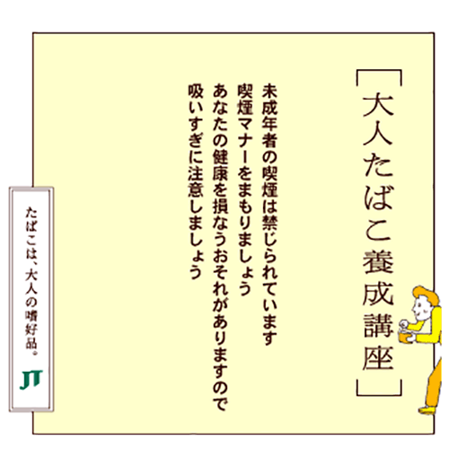 未成年者の喫煙は禁じられています喫煙マナーをまもりましょうあなたの健康を損なうおそれがありますので吸いすぎに注意しましょう