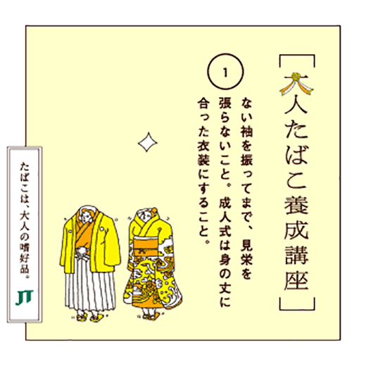 ない袖を張ってまで、見栄を張らないこと。成人式は身の丈に合った衣装にすること。