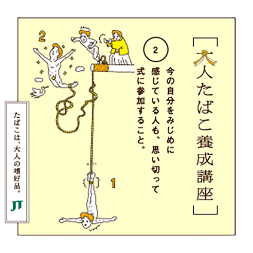 今の自分をみじめに感じている人も、思い切って式に参加すること。