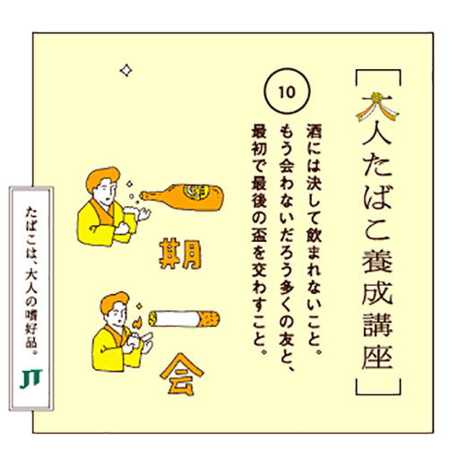 酒には決して飲まれないこと。もう会わないだろう多くの友と、最初で最後の盃を交わすこと。