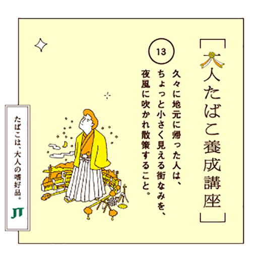 久々に地元に帰った人は、ちょっと小さく見える街なみを、夜風に吹かれ散策すること。