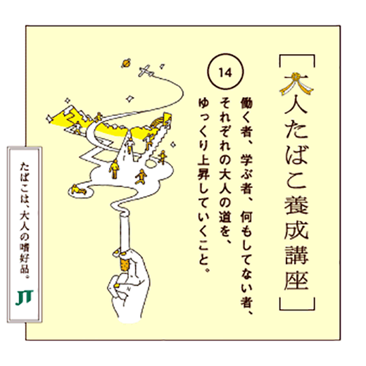 働く者、学ぶ者、何もしてない者、それぞれの大人の道を、ゆっくり上昇していくこと。