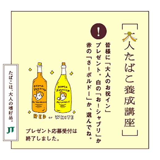 皆様に「大人のお祝イン」プレゼント。白の「お!シャブリ」か赤の「さ!ボルドー」か、選んでね。プレゼント応募受付は終了しました。