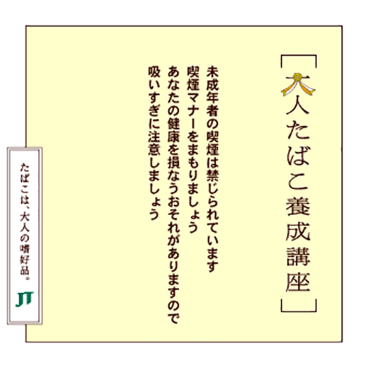 未成年者の喫煙は禁じられています喫煙マナーをまもりましょうあなたの健康を損なうおそれがありますので吸いすぎに注意しましょう