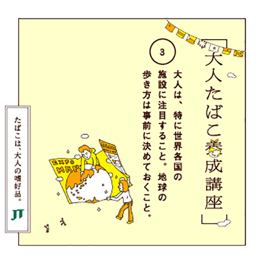 大人は、特に世界各国の施設に注目すること。地球の歩き方は事前に決めておくこと。