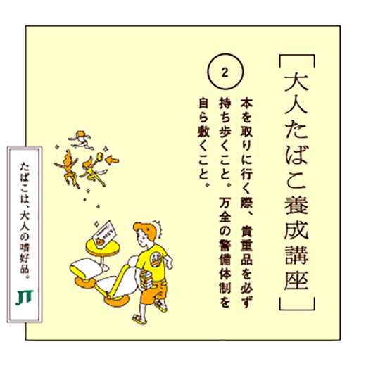 本を取りに行く際、貴重品を必ず持ち歩くこと。万全の警備体制を自ら敷くこと。