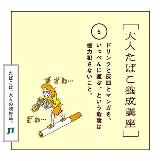 ドリンクと灰皿とマンガを、いっぺんに運ぶ、という危険は極力犯さないこと。