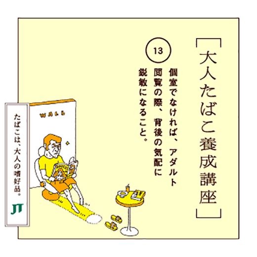 個室でなければ、アダルト閲覧の際、背後の気配に鋭敏になること。