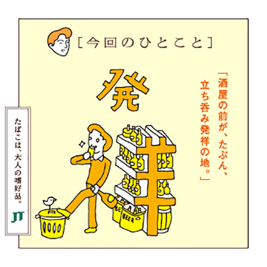 [今回のひとこと]「酒屋の前が、たぶん、立ち呑み発祥の地。」