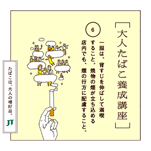 一服は、背すじを伸ばして満喫すること。焼物の煙が立ち込める店内でも、煙の行方に配慮すること。