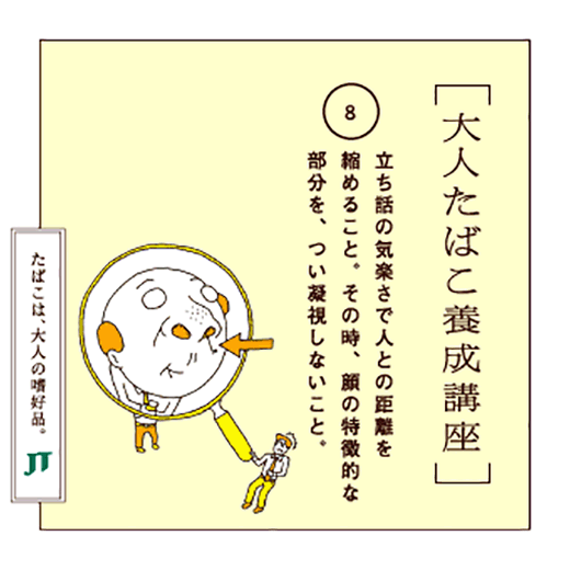 立ち話の気楽さで人との距離を縮めること。その時、顔の特徴的な部分を、つい凝視しないこと。