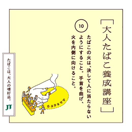 たばこの火は、決して人に当たらないようにすること。手首を曲げ、火を内側に向けること。