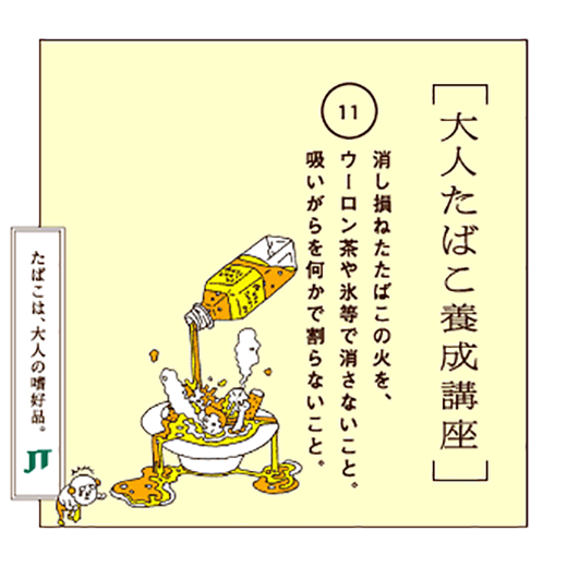 消し損ねたたばこの火を、ウーロン茶や水等で消さないこと。吸いがらを何かで割らないこと。