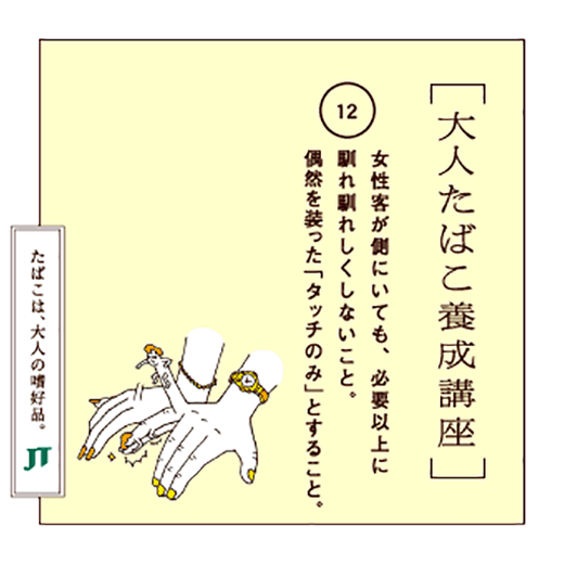 女性客が側にいても、必要以上に駅れ馴れしくしないこと。偶然を装った「タッチのみ」とすること。