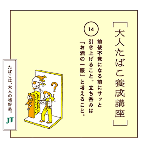 前後不覚になる前にサッと引き上げること。立ち呑みは「お酒の一服」と考えること。