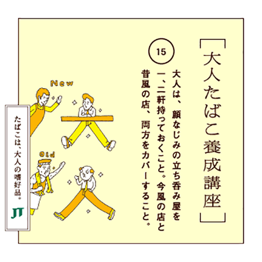 大人は、顔なじみの立ち呑み屋を一、二軒持っておくこと。今風の店と昔風の店、両方をカバーすること。