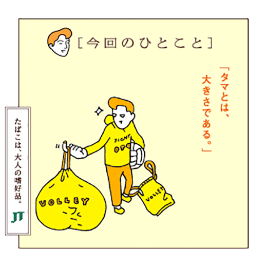 「今回のひとこと」「タマとは、大きさである。」