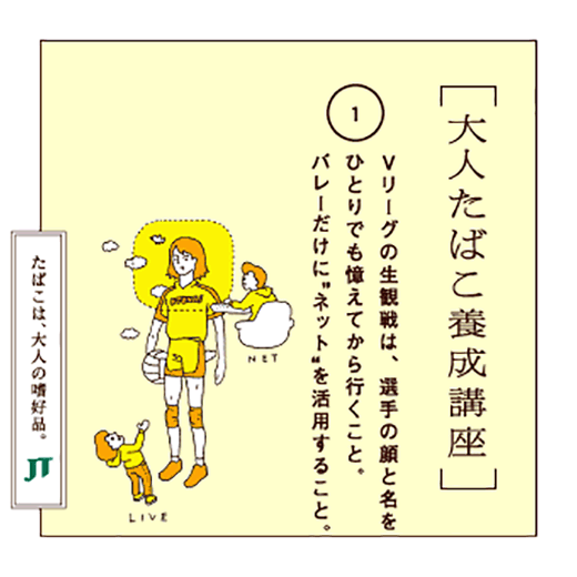 Vリーグの生観戦は、選手の顔と名をひとりでも憶えてから行くこと。バレーだけに'ネット'を活用すること。