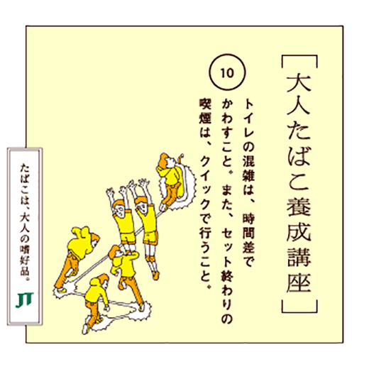 トイレの混雑は、時間差でかわすこと。また、セット終わりの喫煙は、クイックで行うこと。