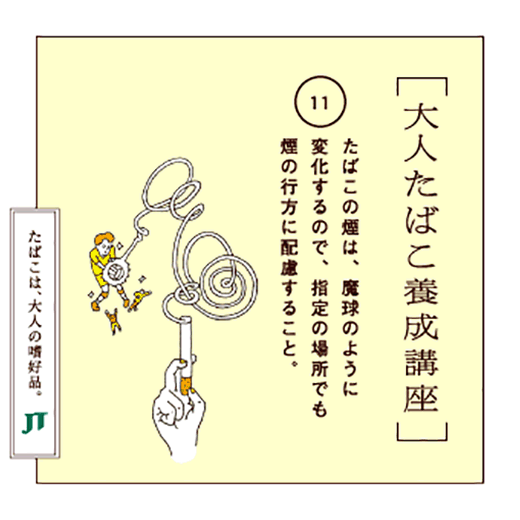 たばこの煙は、魔球のように変化するので、指定の場所でも煙の行方に配慮すること。