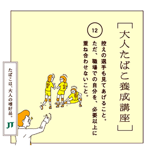 控えの選手も見てあげること。ただ、職場での自分を、必要以上に重ね合わせないこと。