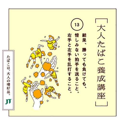 結果、勝っても負けても、惜しみない拍手を送ること。右手と左手を乱打すること。