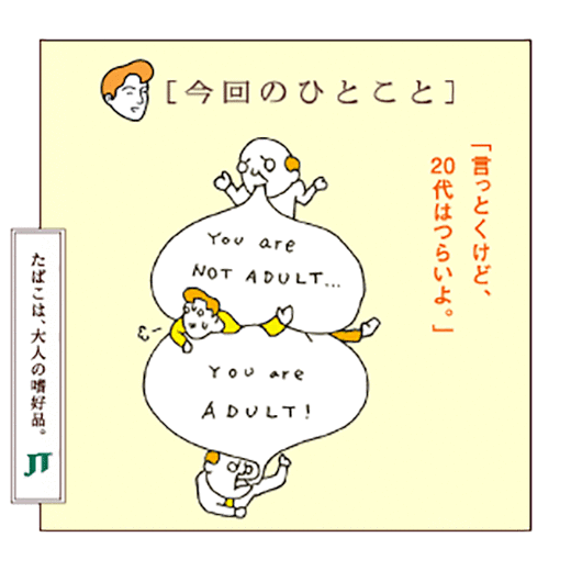 「今回のひとこと」「言っとくけど、20代はつらいよ。」