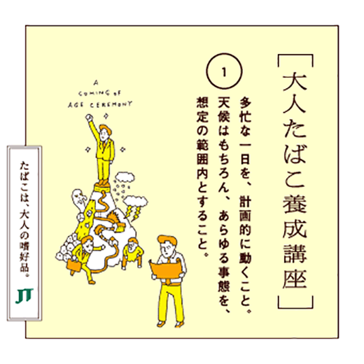 多忙な一日を、計画的に動くこと。天候はもちろん、あらゆる事態を、想定の範囲内とすること。