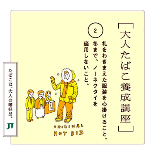 礼をわきまえた服装を心掛けること。冬まで、ノーネクタイを適用しないこと。