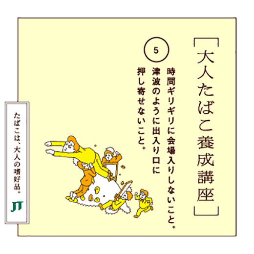 時間ギリギリに会場入りしないこと。津波のように出入り口に押し寄せないこと。